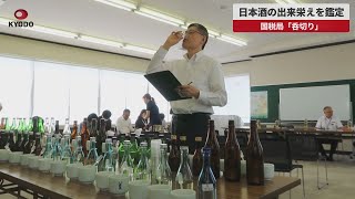 【速報】日本酒の出来栄えを鑑定　滋賀で国税局の「呑切り」