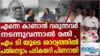 എം ടി ക്ക് മുന്നിൽ തോറ്റമ്പി പിണറായി.. നടന്നു വരുന്നവർ കണ്ടാൽ മതി