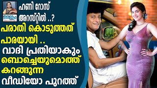 വാദി പ്രതിയായി , ഹണിറോസ് കുടുങ്ങി .. വീഡിയോ പുറത്ത് .