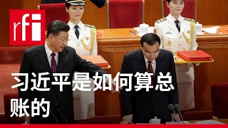 习近平是如何算总账的 • RFI 华语 - 法国国际广播电台