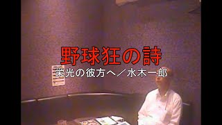 野球狂の詩OP  栄光の彼方へ／水木一郎　カラオケ　歌いました