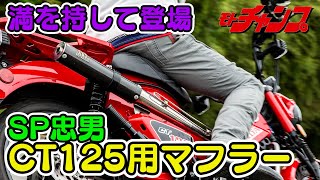 SP忠男 CT125用マフラー 【 PURE SPORT 】～ アクセル即応 、 極太トルク ～