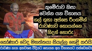 ගල් ගුහා අස්සෙ රිංගමින් රාවණාව හොයන්නෙ නිදන් හොරු