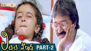 Little Soldiers Telugu Full Movie HD | Baby Kavya | Heera | Brahmanandam | Baladitya | Part 2
