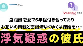 [Yahoo!知恵袋 ]Q遠距離恋愛で6年程付き合っておりお互いの両親と面談済ゆくゆくは結婚を・・・→浮気疑惑の彼氏