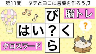 🍌穴埋めクロス🍌簡単脳トレクイズ🐹 カタカナ語を作る頭の体操【全12問 pt.153】