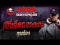 ผีที่เลือกชีวิตไม่ได้ • คุณต้อง | 3 ส.ค. 67 | THE GHOST RADIO