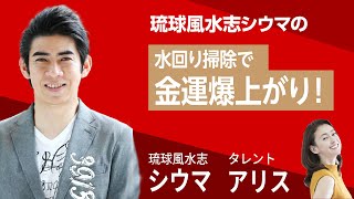 琉球風水志シウマの水回り掃除で金運爆上がり！　＃琉球風水志シウマ