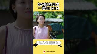 我要給你一個最難忘的婚禮surprise｜#天之蕉子