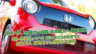 ホンダ、「小型EV4車種」日本投入へ 第二弾は「N-ONE」ベース SUVなど26年までに順次導入 各領域でも電動化を加速 | 車の話