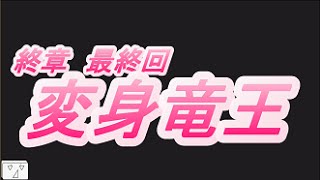 【ドラゴンクエストビルダーズ】終章、最終回→竜王を倒してみた！【ラスボス】