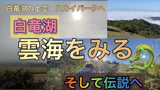 【必見】雲海を見る】白竜伝説の残る街 東洋のアルカディア山形県南陽市【yamagata,nanyo】白竜湖 の上 南陽スカイパーク　#絶景スポット #十分一山　#そして伝説へ  #高ツムジ山