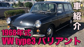 【空冷ワーゲン】フォルクスワーゲン タイプ3 バリアント 1968年式