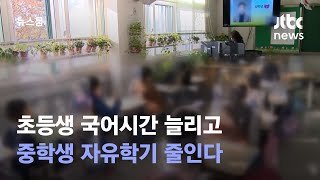 2024년부터 초등생 국어시간 늘리고, 중학생 자유학기 줄인다 / JTBC 뉴스룸