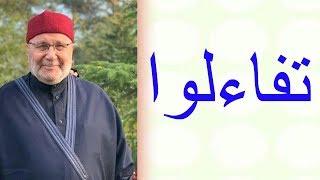 تفاءلوا ......... درس مؤثّر ....... للدكتور محمد راتب النابلسي