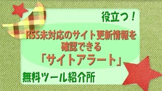 【無料ツール】RSS未対応のサイト更新情報を確認できる無料ツール