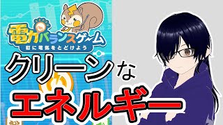 【電力バランスゲーム】ゲームで電力について学べる世の中になってるらしい【利根塚まばら】