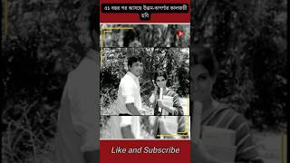 ৫১ বছর পর আসছে উত্তম-অপর্ণার কালজয়ী ছবি #shorts #tollywood