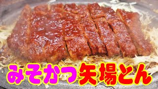 名古屋グルメ旅！初めての矢場とん【極上リブ鉄板とんかつ】食べたかった味噌カツに感激！≪飯≫≪肉≫≪トンカツ≫