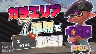 【最高XP2787】もみじシューターでガチエリア最強7連勝！一気に2748まで行った立ち回りを見よ！(後付け解説)【スプラトゥーン２】