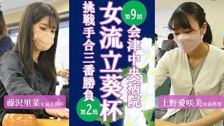 【第2局】第9期会津中央病院・女流立葵杯挑戦手合三番勝負