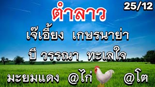 #ลาวพัฒนา 25/ธค #เจ๊เอี้ยง เกษตรนาย่า #ทะเลใจ #มะยมแดง @ไก่ @โต บี วรรณา | #แม่ศรีนวล