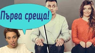 На първа СРЕЩА!