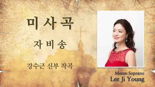 국악미사곡:자비송(강수근 신부 작곡) - Mezzo Soprano 이지영 아녜스