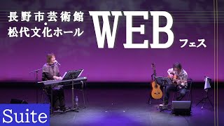 長野市芸術館・松代文化ホールWEB フェス～Suite～