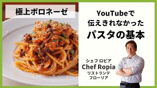 【レッスン紹介】極上ボロネーゼ by Chef Ropia