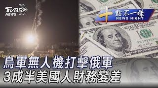 0525【十點不一樣完整版】烏軍無人機打擊俄軍  3成半美國人財務變差｜TVBS新聞 @TVBSNEWS02