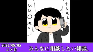 【Twitch】おにや『みんなに相談したい雑談。』コメ有【2021/08/04】