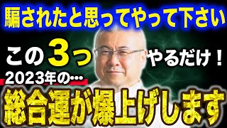 【超強力】2023年の運気を上げる行動3選！騙されたと思ってやってみると運気がみるみる上がるので１００％絶対にやって下さい！