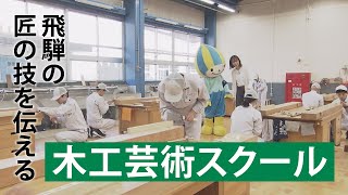 ぎふ県政ほっとライン「飛騨の匠の技を伝える～職業訓練校　木工芸術スクール～」