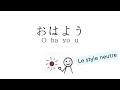 日本語 Le japonais #2n あいさつ La salutation (en style neutre)