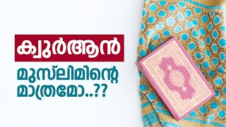 ഖുർആൻ മുസ്‌ലിമിന്റെ മാത്രമോ..?? | Short Video | Sajjad Bin Abdurazak | abode of peace