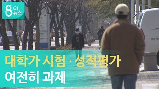 [G1뉴스]대학가 시험·성적평가 여전히 과제