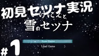 【実況】全力で楽しむ「いけにえと雪のセツナ」 Part.1　OP～城塞都市ウカテイナ　Project Setsuna