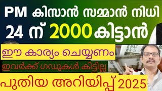 പി.എം കിസാൻ അറിയേണ്ട പുതിയ കാര്യം - 2025