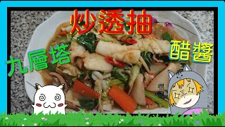 【炒透抽】家常菜 | 中卷  | 九層塔的美味   ≧ω≦ 【全字幕版】