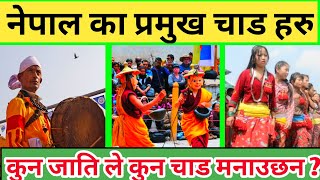 नेपालका  प्रमुख चाड | Major Festival In Nepal | Major Cultural Fastival In Nepal | Histiry of Nepal