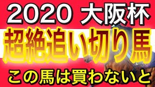 競馬予想　大阪杯2020 G1フォトパドック比較　追い切り評価　馬体予想