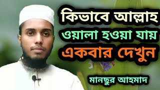 কিভাবে আল্লাহ ওয়ালা হওয়া যায়।