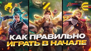 ЛУЧШИЙ ГАЙД В ЛЕС | МИД | ОПЫТ КАК ИГРАТЬ В НАЧАЛЕ| в МОБАЙЛ ЛЕГЕНДС MOBILE LEGENDS