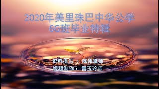 珠巴中华公学2020年6G班毕业特辑