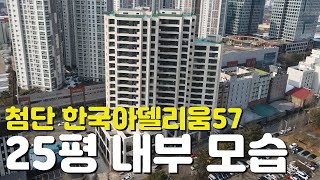 🏡첨단 한국아델리움57 그리니티🏡25평/84타입/내부모습/외관모습/매물시세/분양가/오피스텔