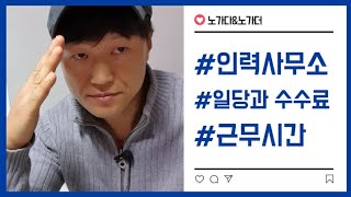 인력사무소, 용역의  일당과  수수료, 근무시간