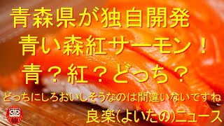 【良楽ニュース】青森県が独自開発した新種サーモン発売