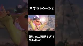 【スプラトゥーン2】この時のヒメちゃん可愛すぎだろ！