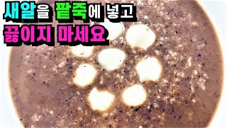 팥죽 쉽고 맛있게 끓이는 법/ 팥죽에 새알을 넣고 끓이지 마세요/ 새알빚기 새알심 빚는법💚